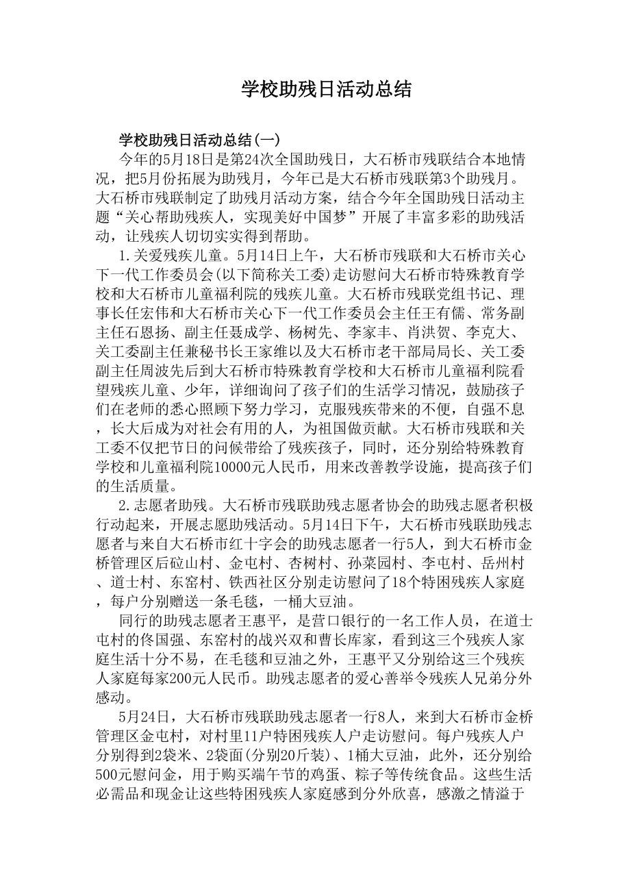 学校助残日活动总结(DOC 8页).docx_第1页