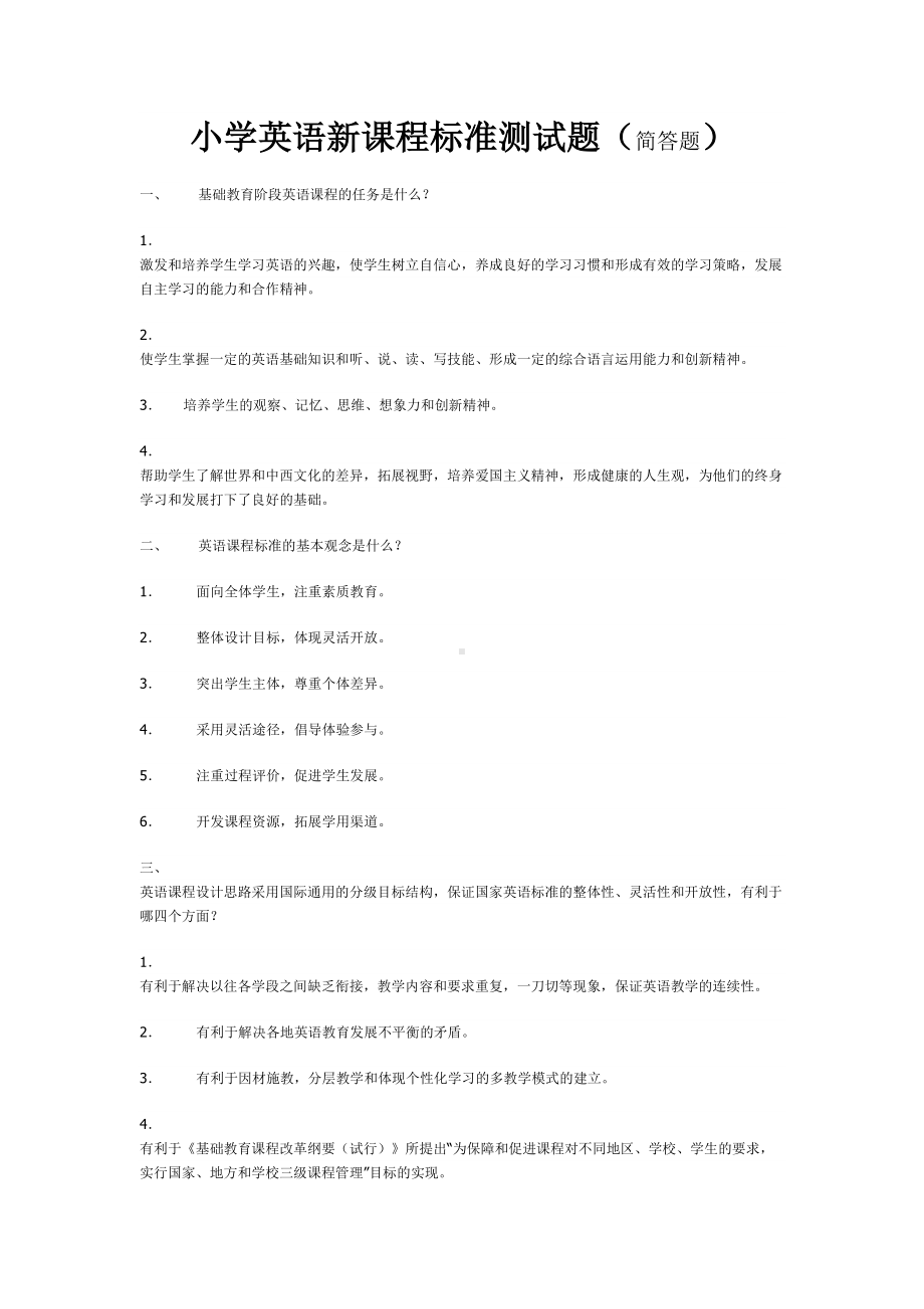 小学英语新课程标准测试题(简答题)答案(DOC 7页).docx_第1页