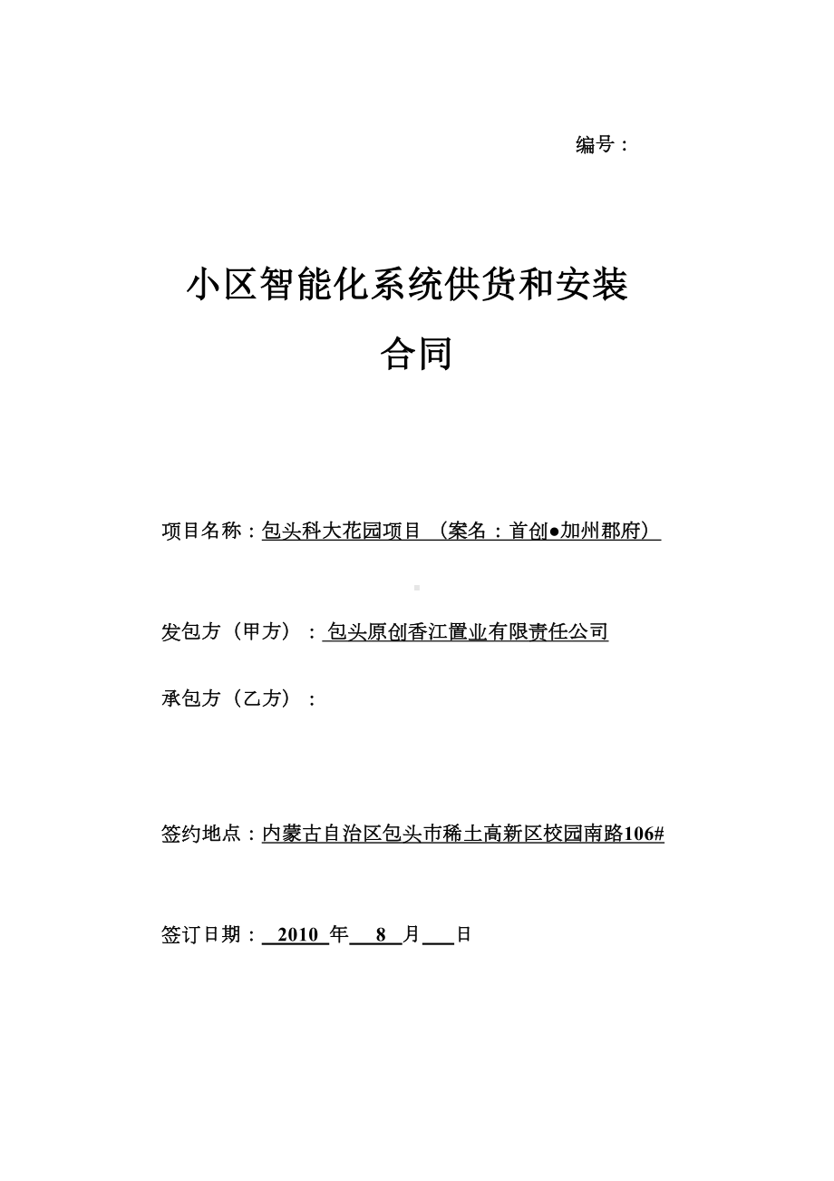 小区智能化控系统供货和安装分合同(DOC 32页).doc_第1页