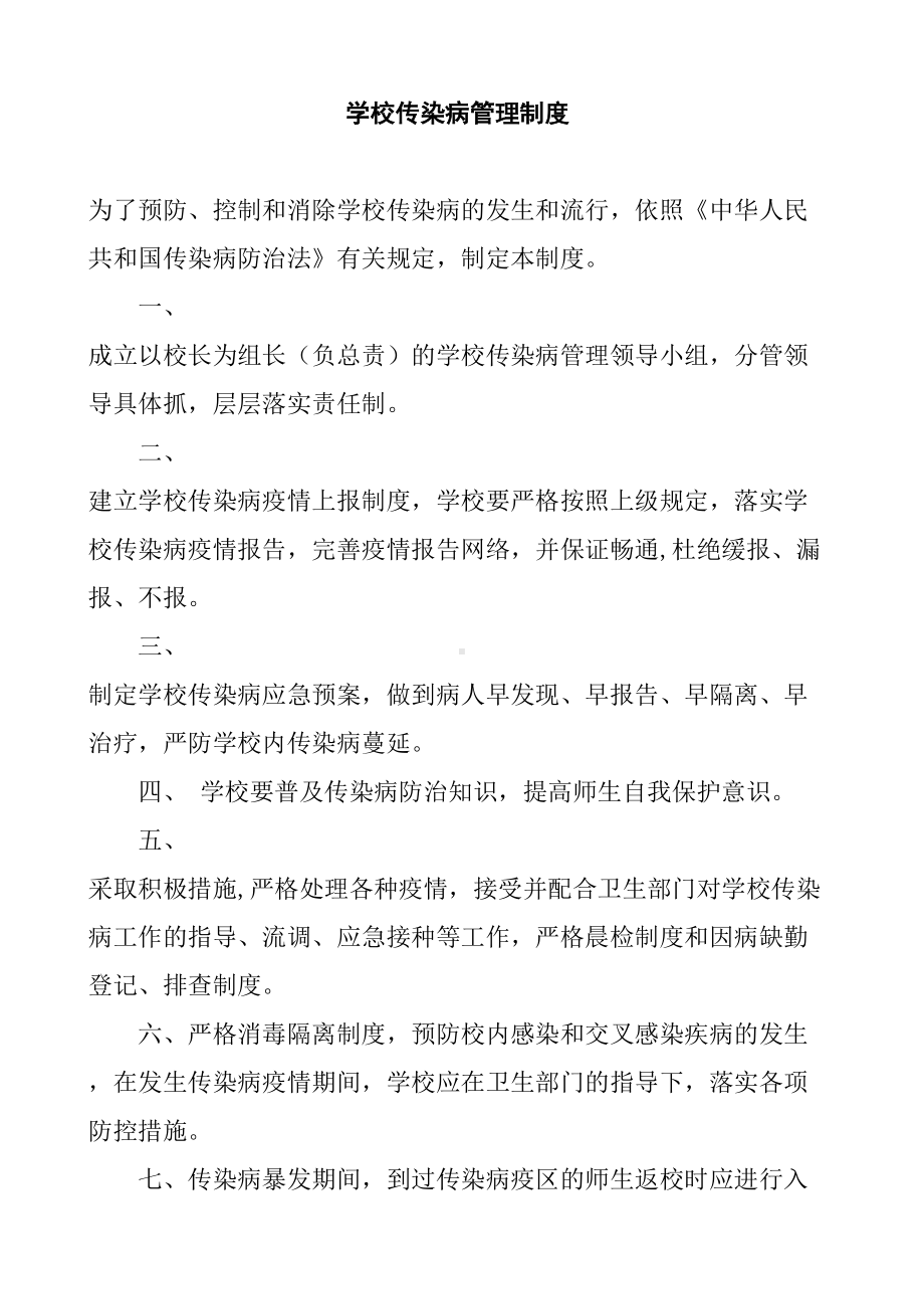 学校传染病制度大全(DOC 16页).docx_第1页