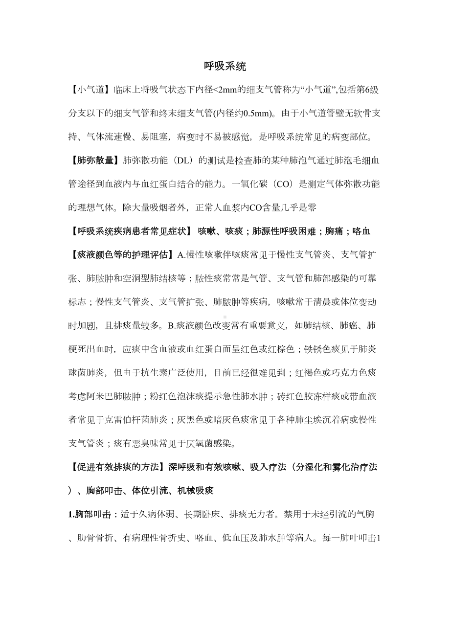 内科护理学知识点总结完整版详解(DOC 21页).doc_第1页