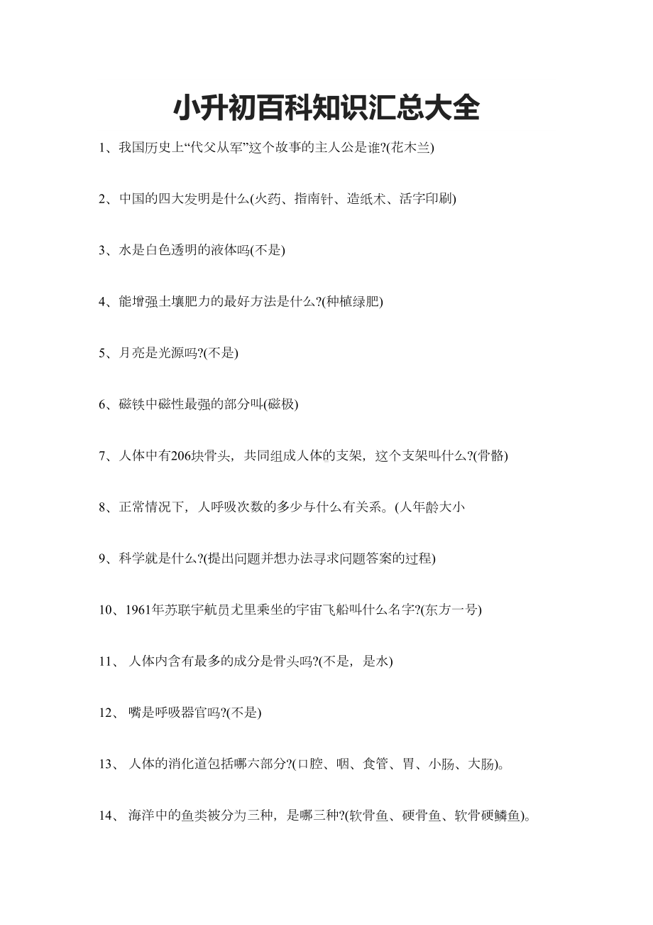 小升初百科知识汇总大全(DOC 6页).docx_第1页