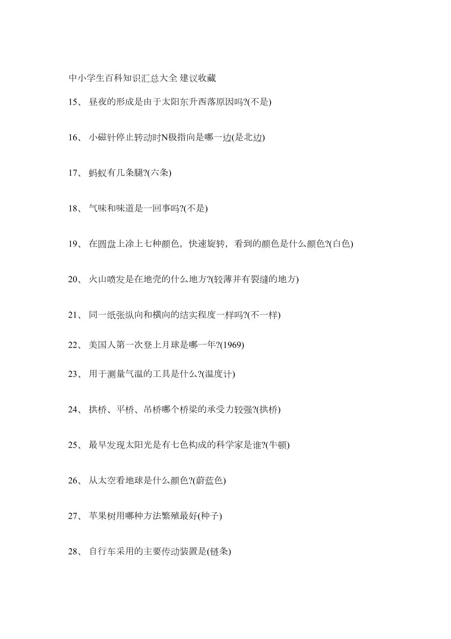 小升初百科知识汇总大全(DOC 6页).docx_第2页