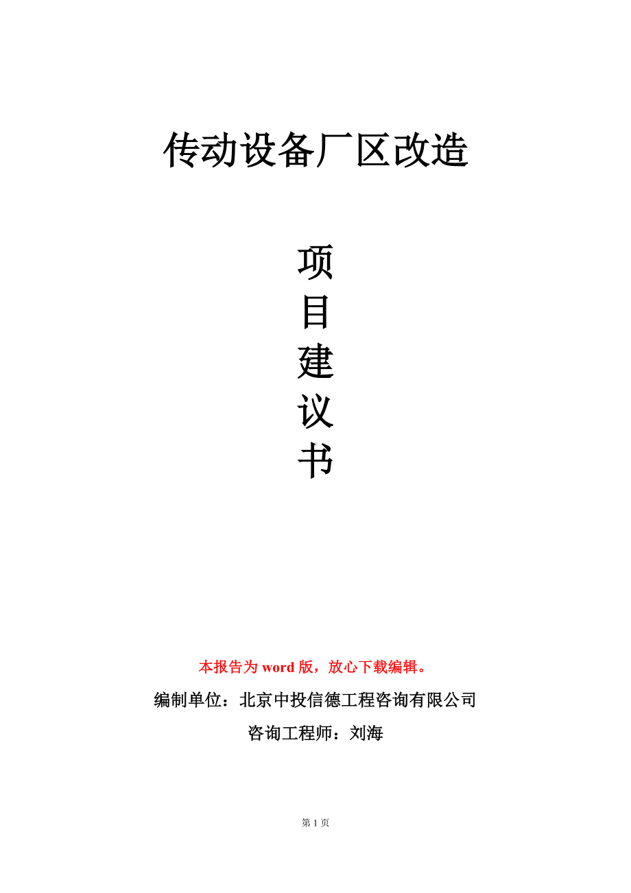 传动设备厂区改造项目建议书写作模板立项审批.doc_第1页