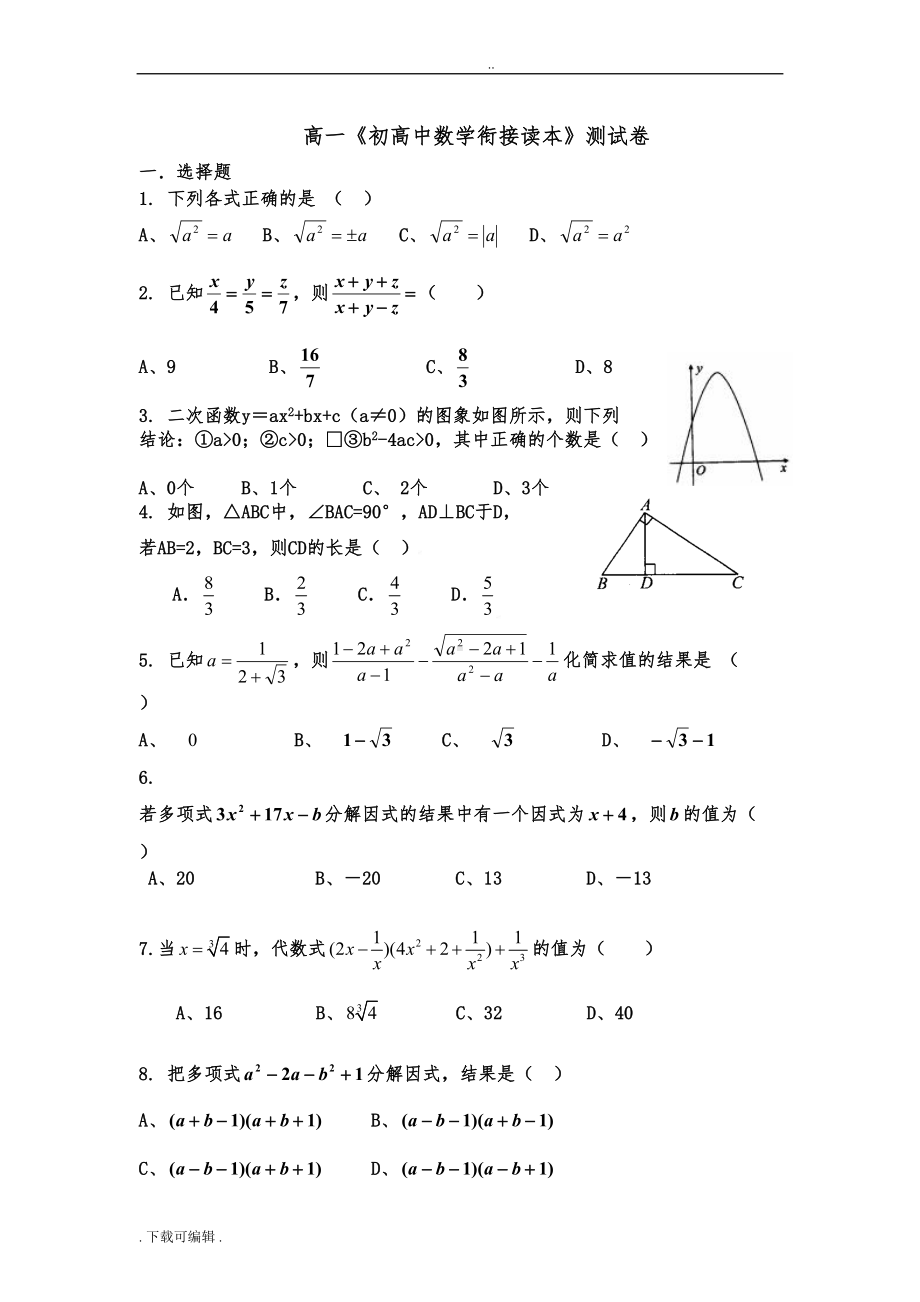 初高中数学衔接测试题(卷)(DOC 8页).doc_第1页