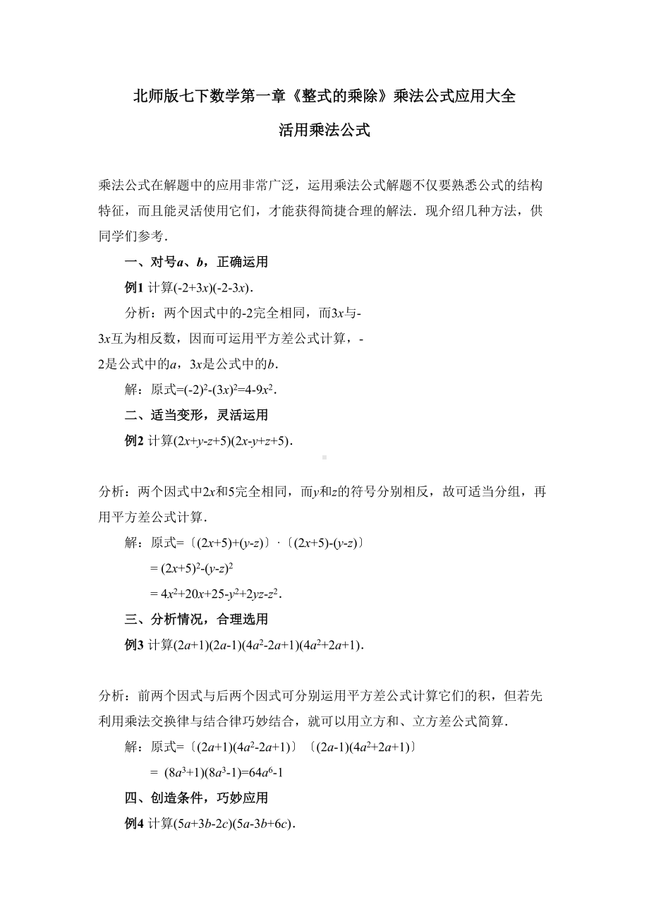 北师大版七年级下册第一章《整式的乘除》乘法公式应用大全(DOC 8页).doc_第1页