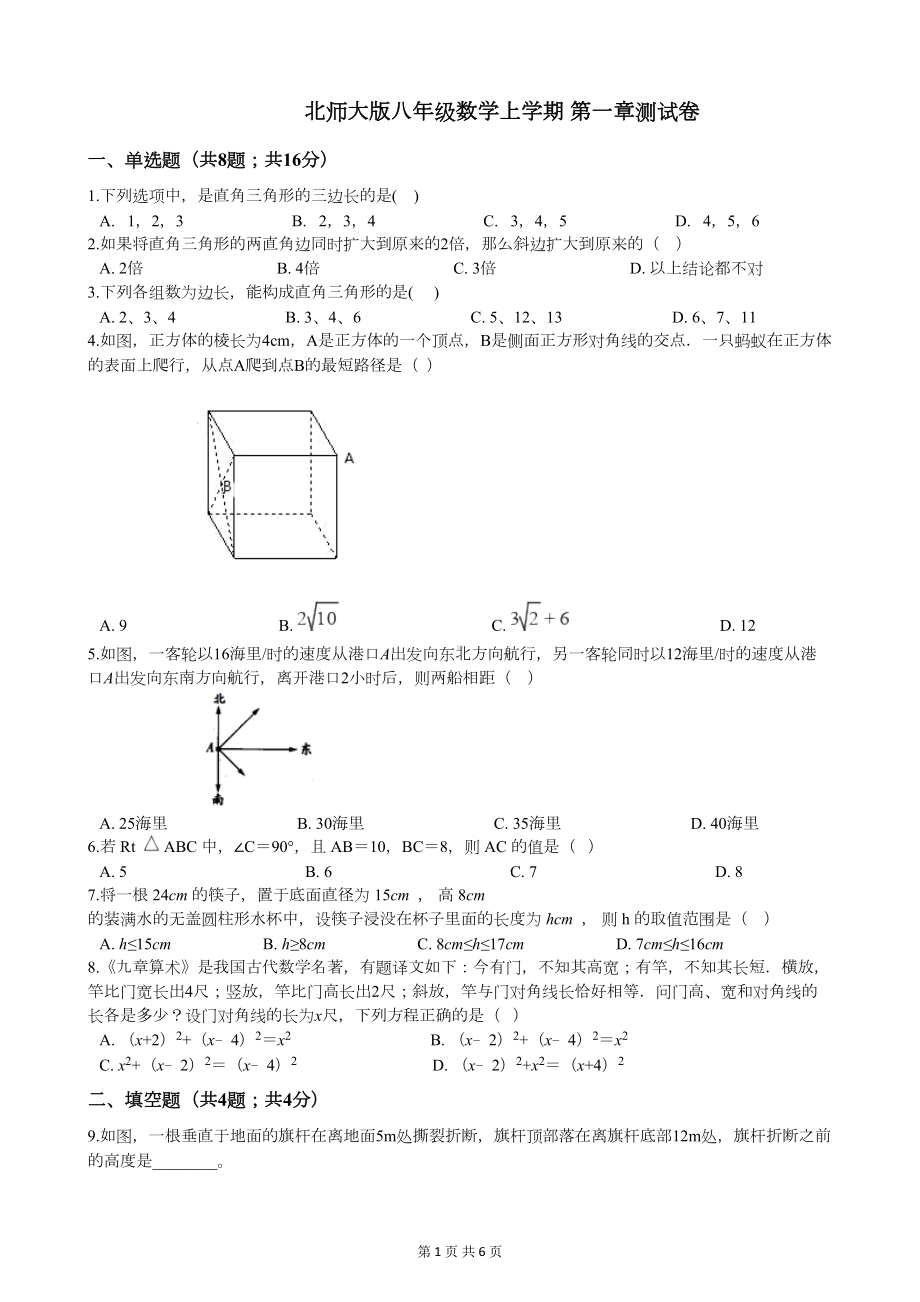 北师大版八年级数学上册第一章测试卷(DOC 6页).docx_第1页