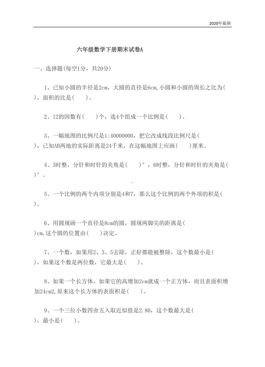 冀教版数学六年级下册期末测试卷A含答案(DOC 7页).docx_第1页