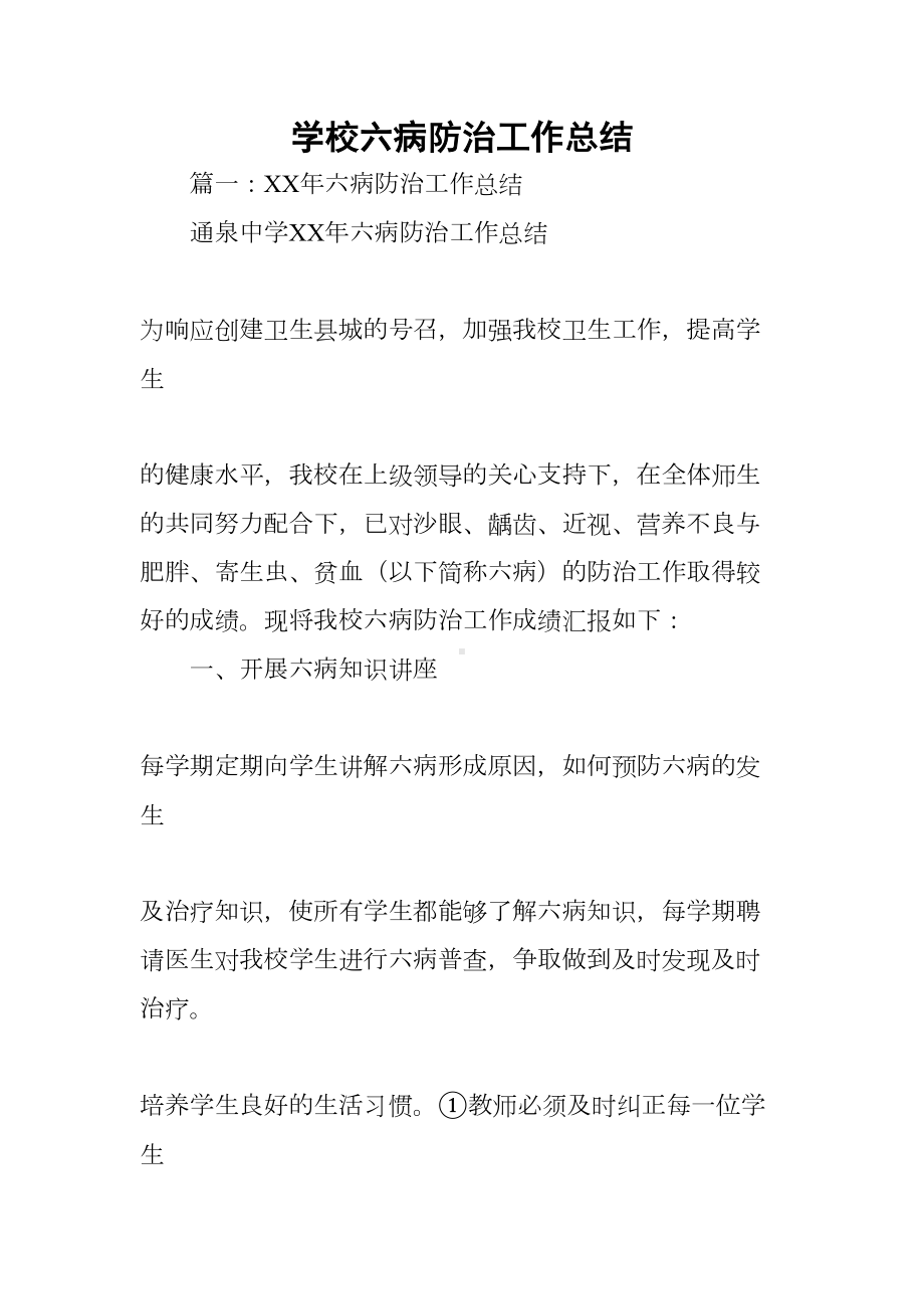 学校六病防治工作总结(DOC 38页).docx_第1页