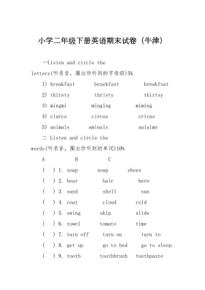 小学二年级下册英语期末试卷(牛津)(DOC 8页).doc