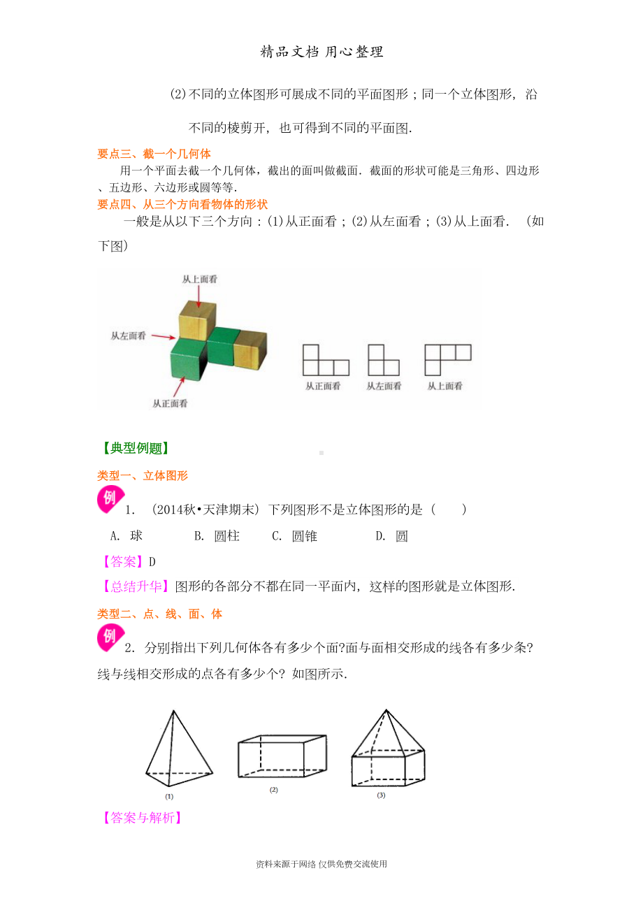 北师大版七年级上册数学[丰富的图形世界(基础版)知识点整理及重点题型梳理](DOC 7页).doc_第3页