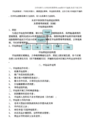 医院市场部组织架构及管理考核制度(DOC 9页).docx