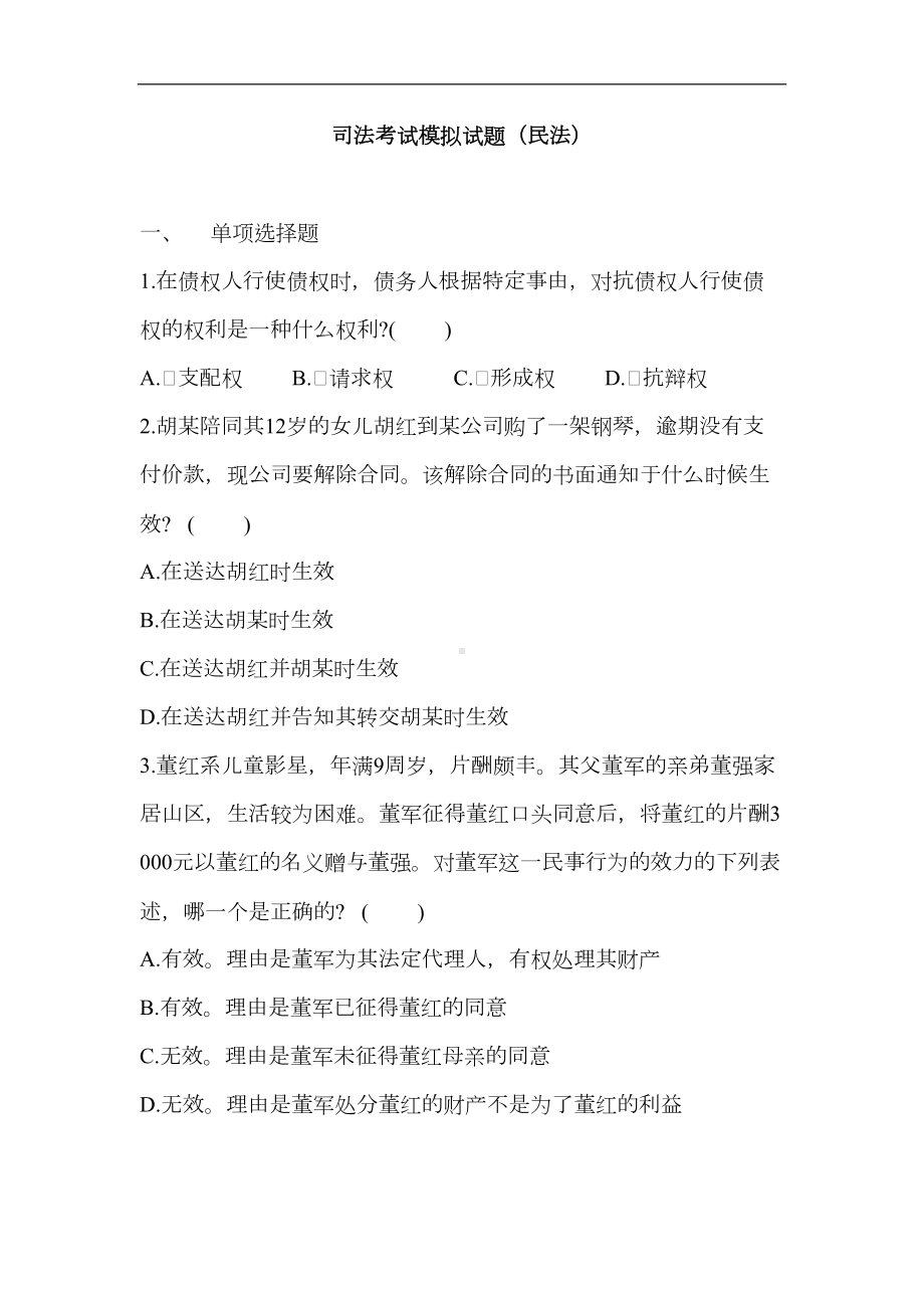 司法考试模拟试题民法(DOC 28页).doc_第1页