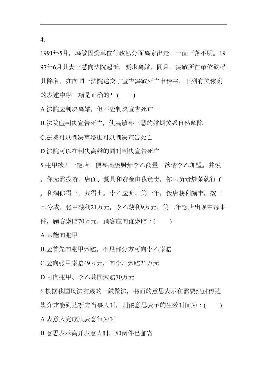 司法考试模拟试题民法(DOC 28页).doc_第2页