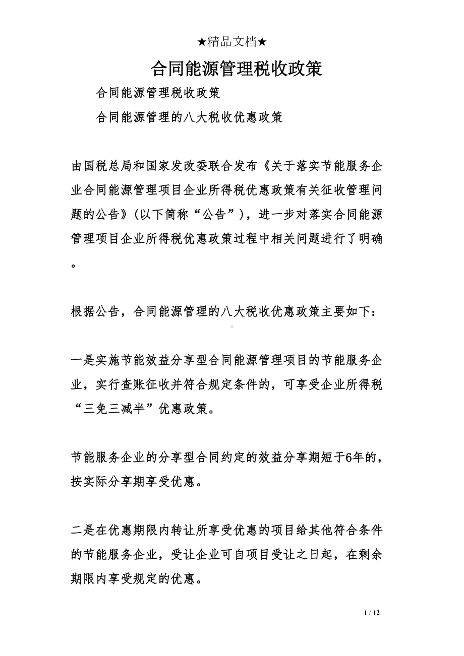 合同能源管理税收政策(DOC 12页).doc_第1页