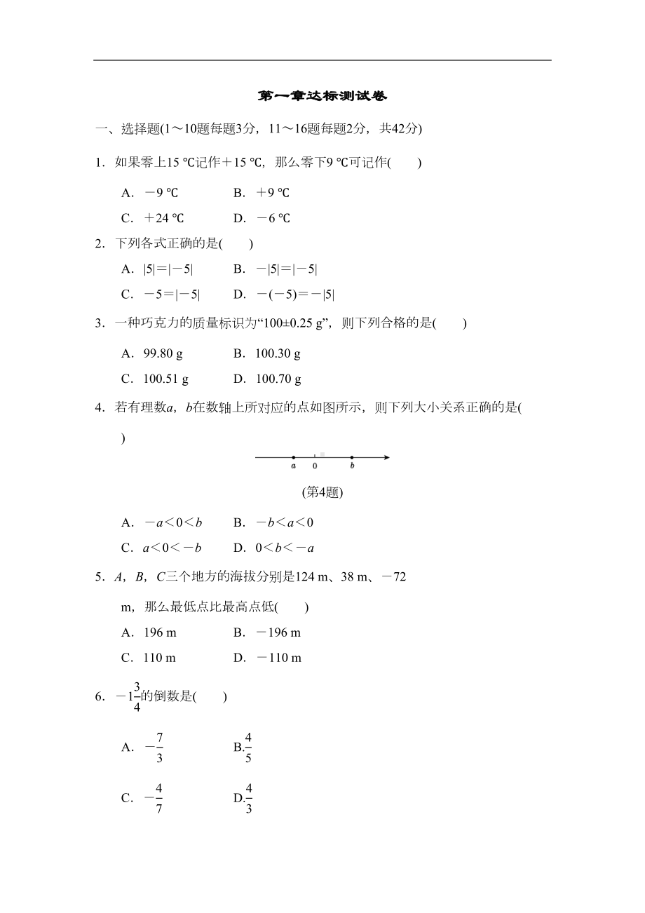 冀教版七年级数学上册-第一章达标测试卷--含答案(DOC 10页).doc_第1页