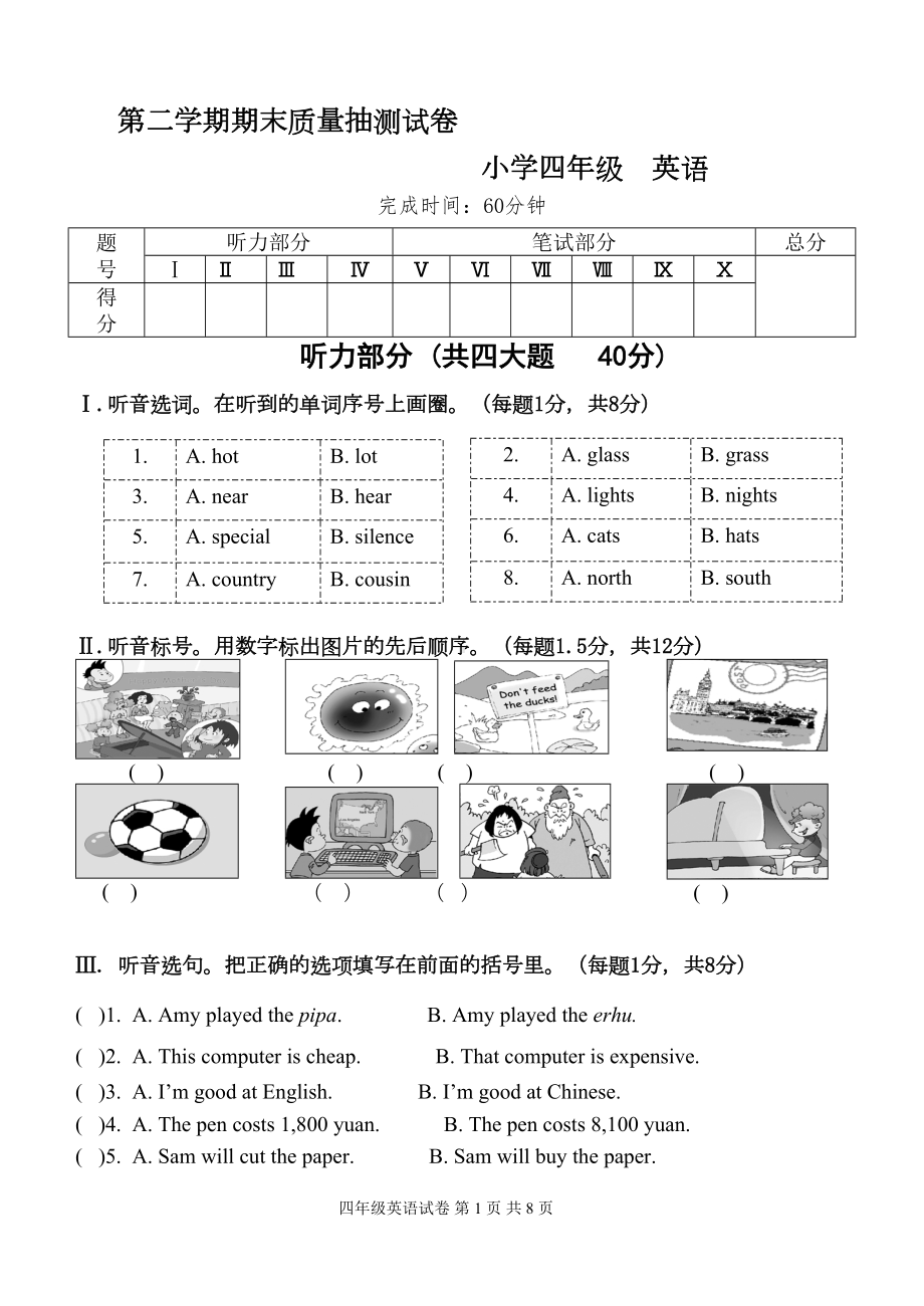 外研社新标准一起点小学英语四年级下册期末试题4(DOC 8页).doc_第1页