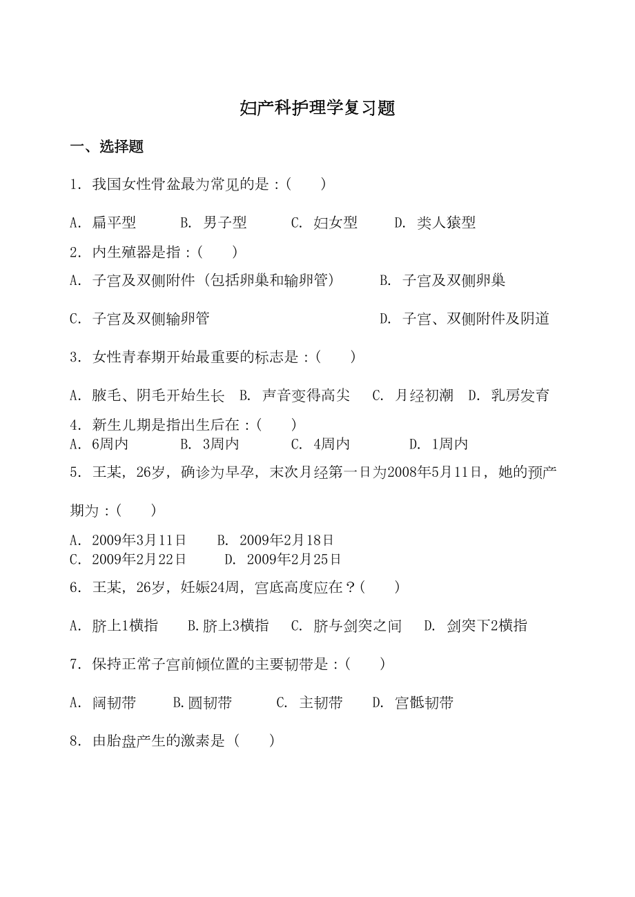 妇产科护理学复习题(DOC 6页).doc_第1页