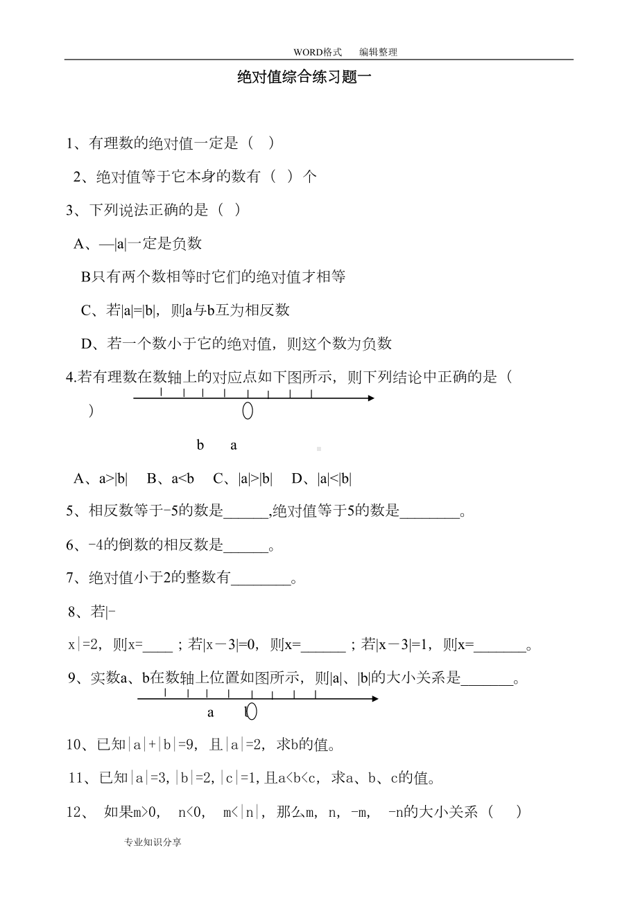 初一年级奥数绝对值练习试题(DOC 9页).doc_第1页