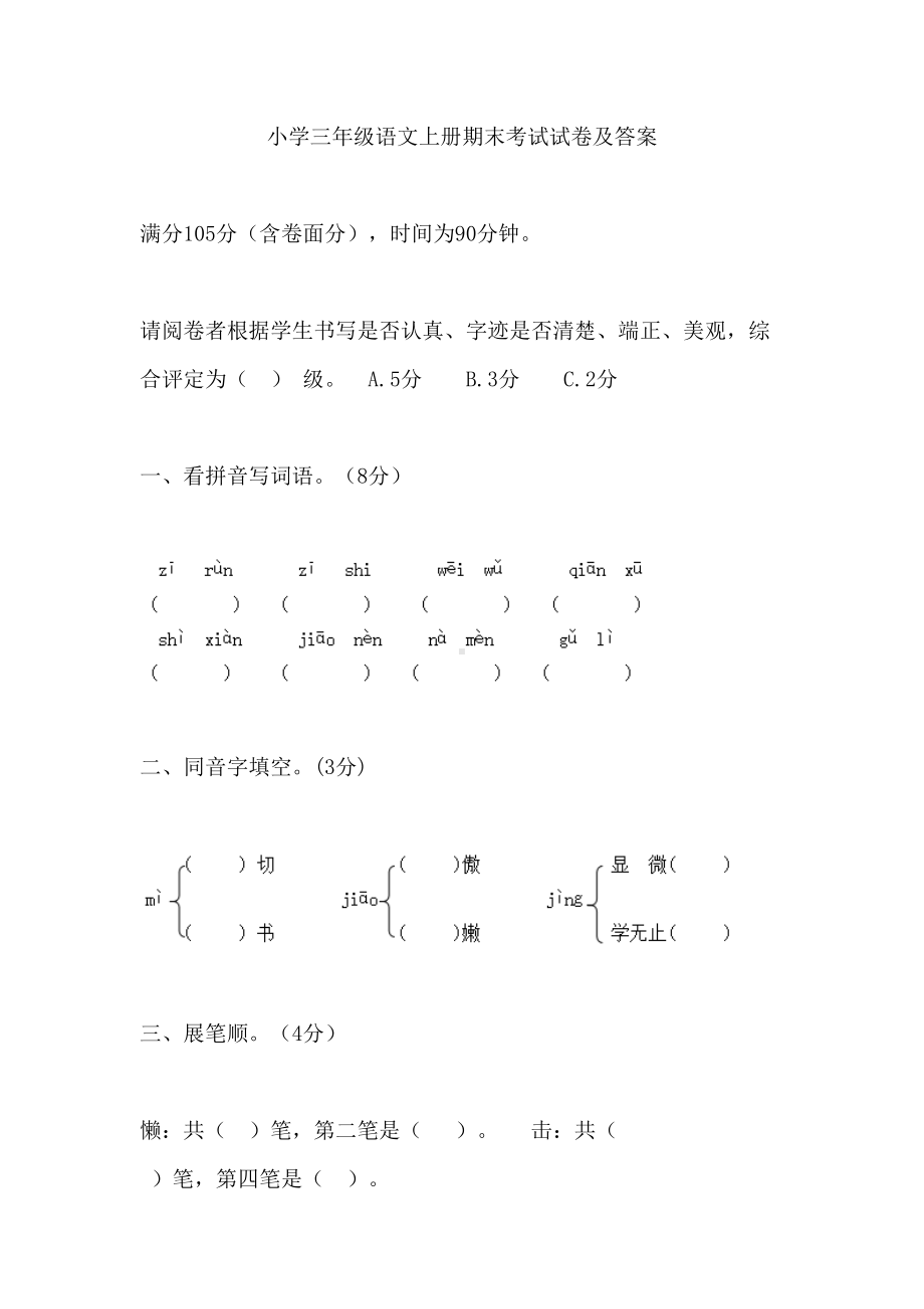 小学三年级语文上册期末考试试卷及答案(DOC 15页).docx_第1页