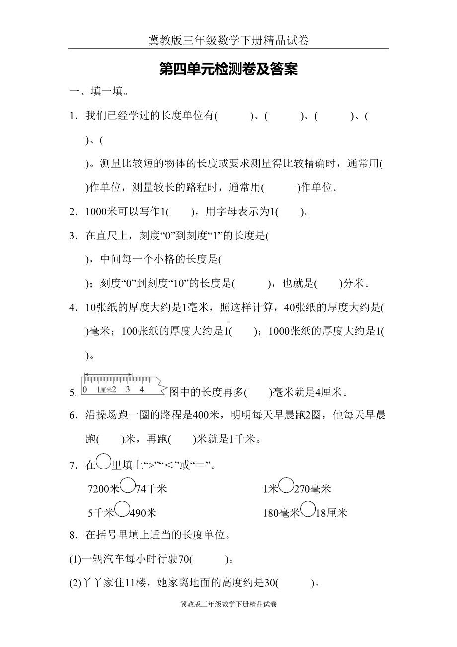 冀教版三年级数学下册精品试卷第四单元测试题(DOC 8页).doc_第1页