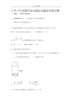 小学六年级数学毕业模拟试题及答案详解(DOC 9页).doc