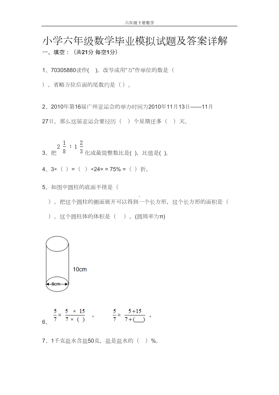 小学六年级数学毕业模拟试题及答案详解(DOC 9页).doc_第1页