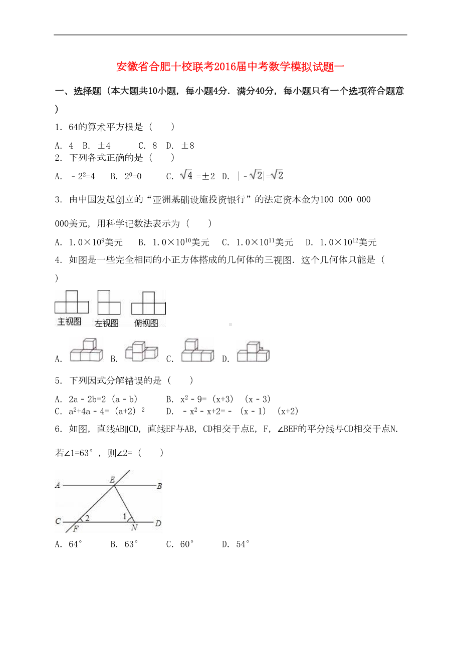 安徽省合肥十校联考中考数学模拟试题一(含解析)(DOC 21页).doc_第1页