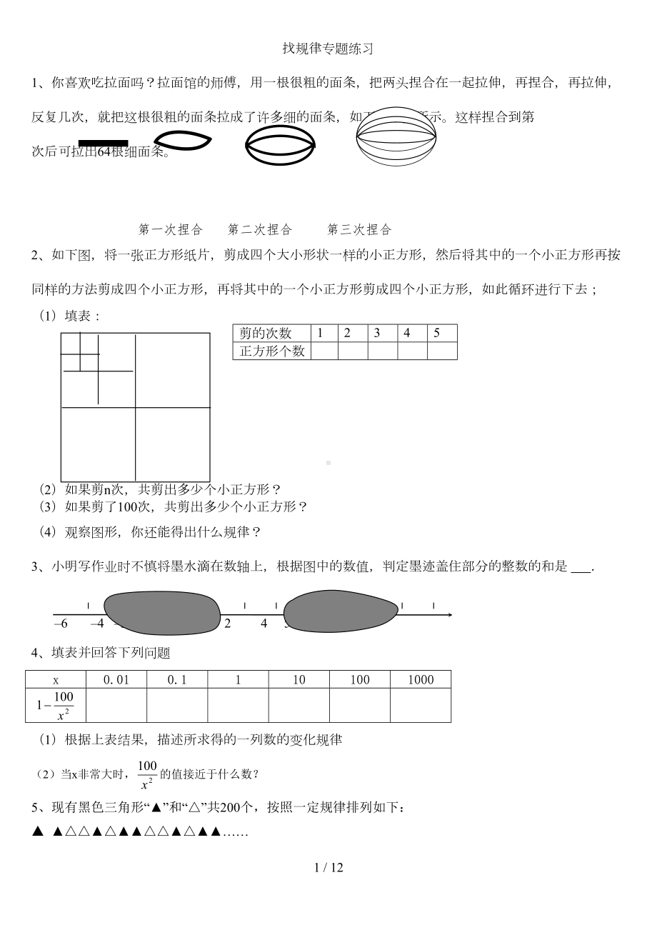 初中数学找规律专题练习(DOC 10页).doc_第1页