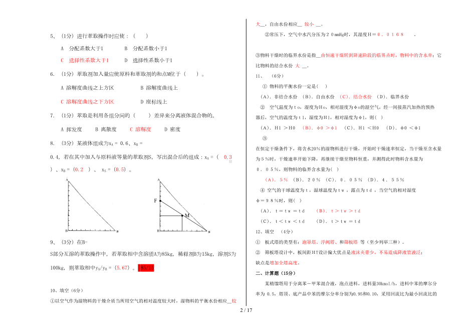 化工原理下册5套试卷带答案(DOC 16页).doc_第2页