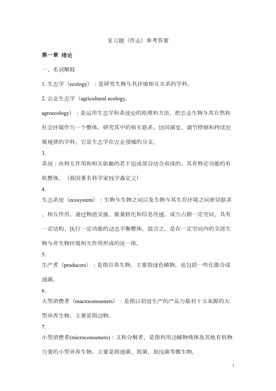 农业生态学复习题及参考答案汇总(DOC 29页).doc_第1页