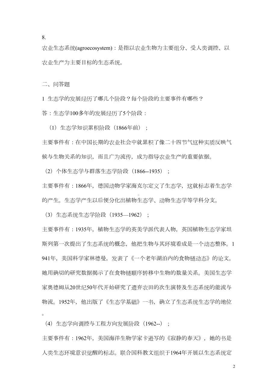 农业生态学复习题及参考答案汇总(DOC 29页).doc_第2页