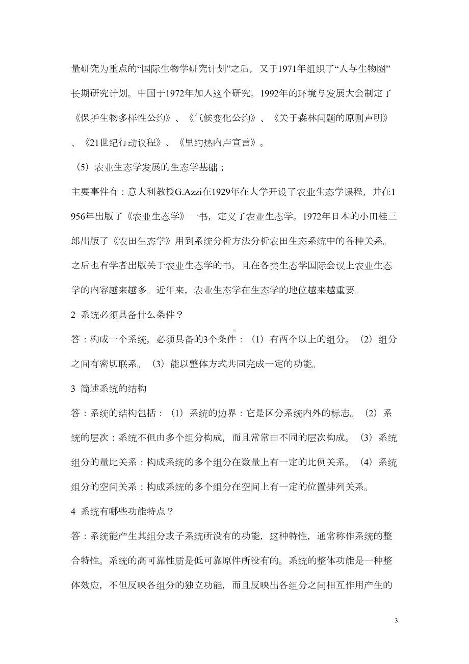 农业生态学复习题及参考答案汇总(DOC 29页).doc_第3页