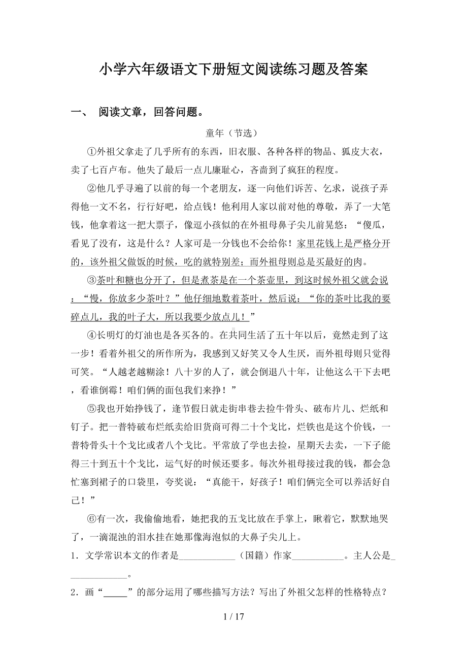 小学六年级语文下册短文阅读练习题及答案(DOC 17页).doc_第1页