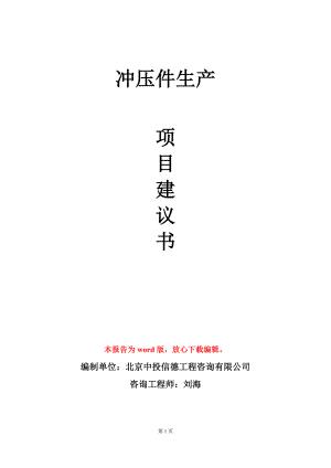 冲压件生产项目建议书写作模板立项审批.doc