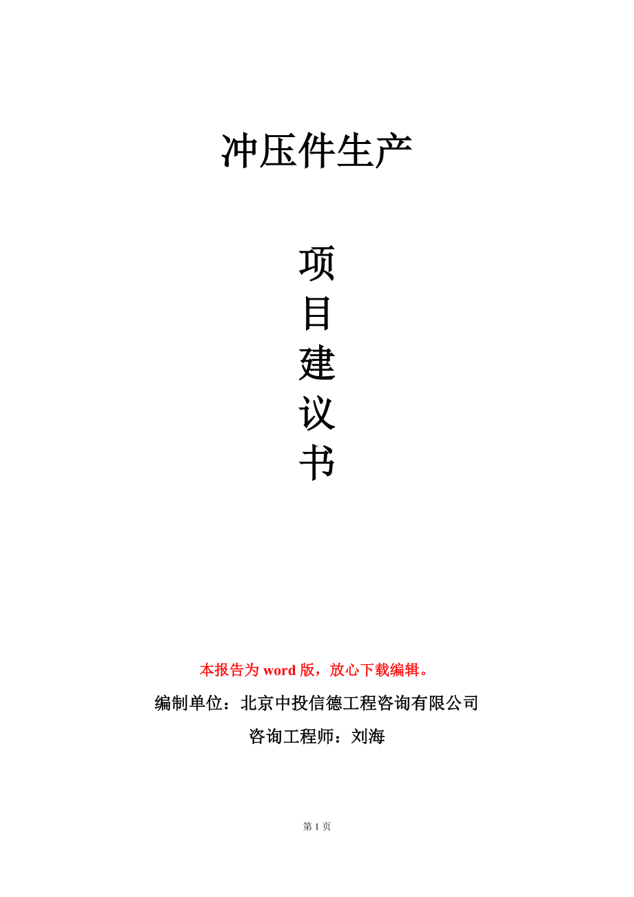 冲压件生产项目建议书写作模板立项审批.doc_第1页