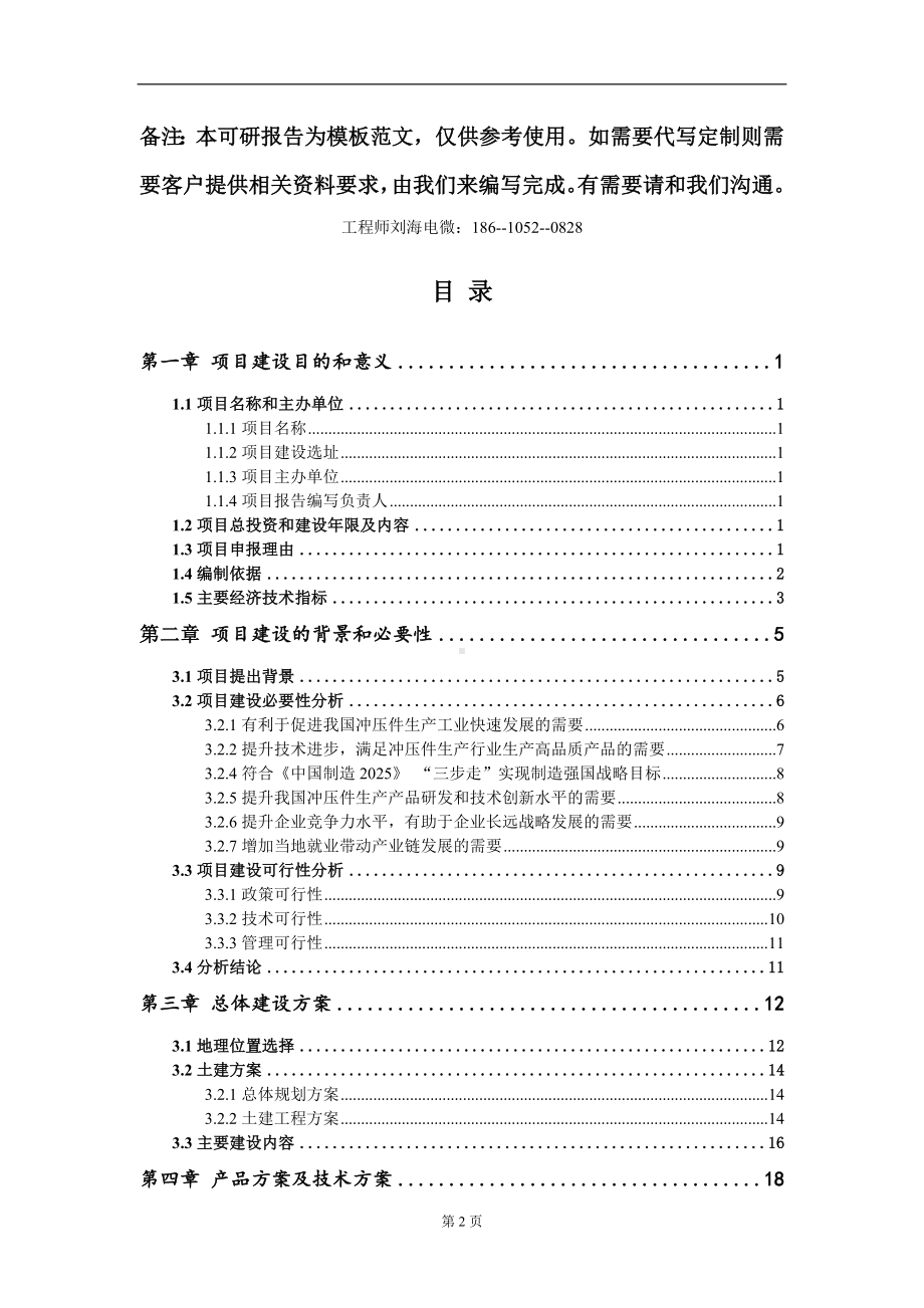 冲压件生产项目建议书写作模板立项审批.doc_第2页