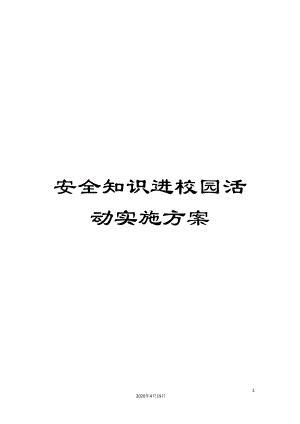 安全知识进校园活动实施方案(DOC 7页).docx