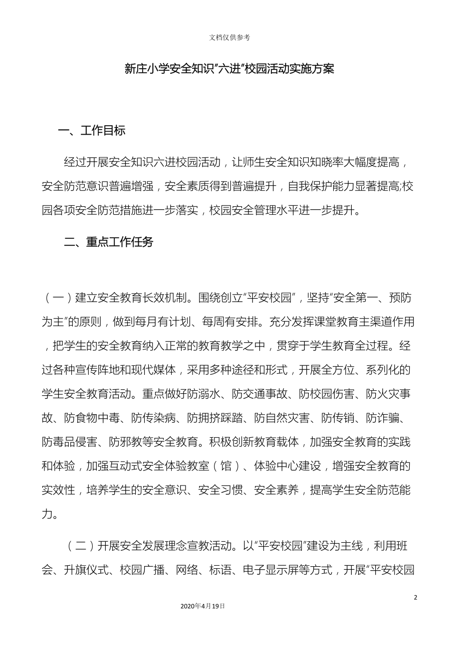 安全知识进校园活动实施方案(DOC 7页).docx_第2页