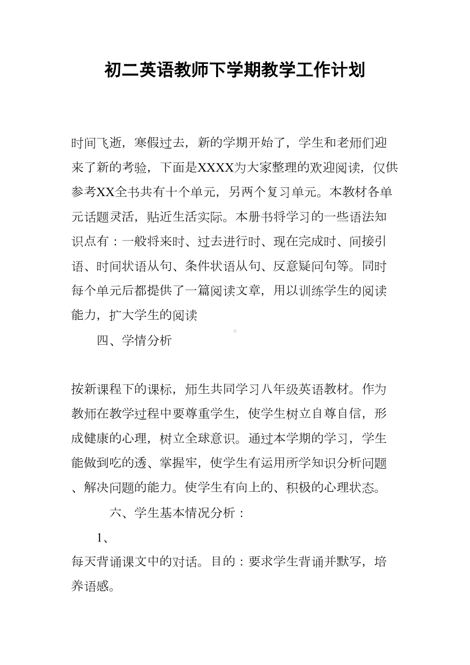 初二英语教师下学期教学工作计划(DOC 7页).docx_第1页