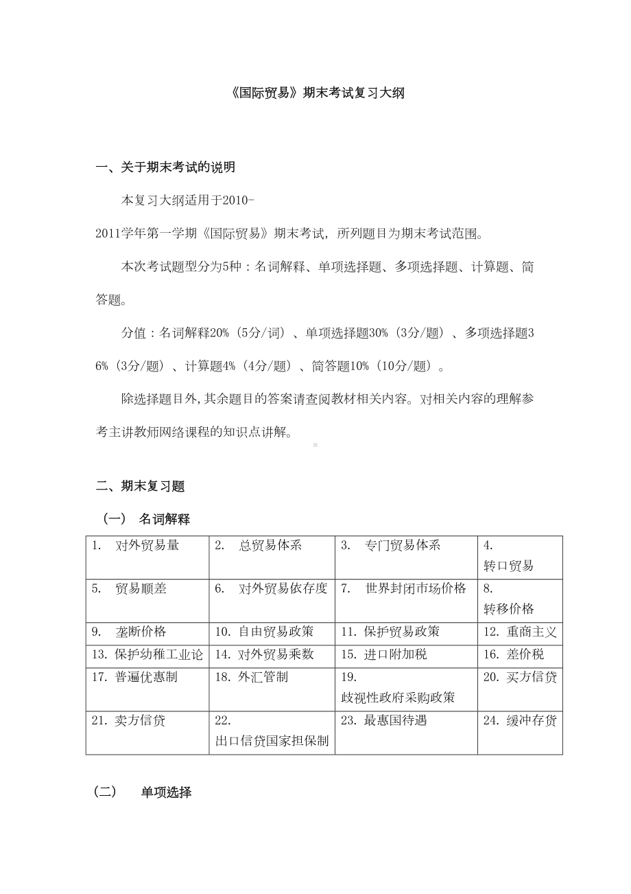 国际贸易期末考试复习大纲分解(DOC 13页).doc_第1页