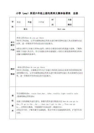 小学英语六年级上册先周单元集体备课表全册(DOC 14页).docx