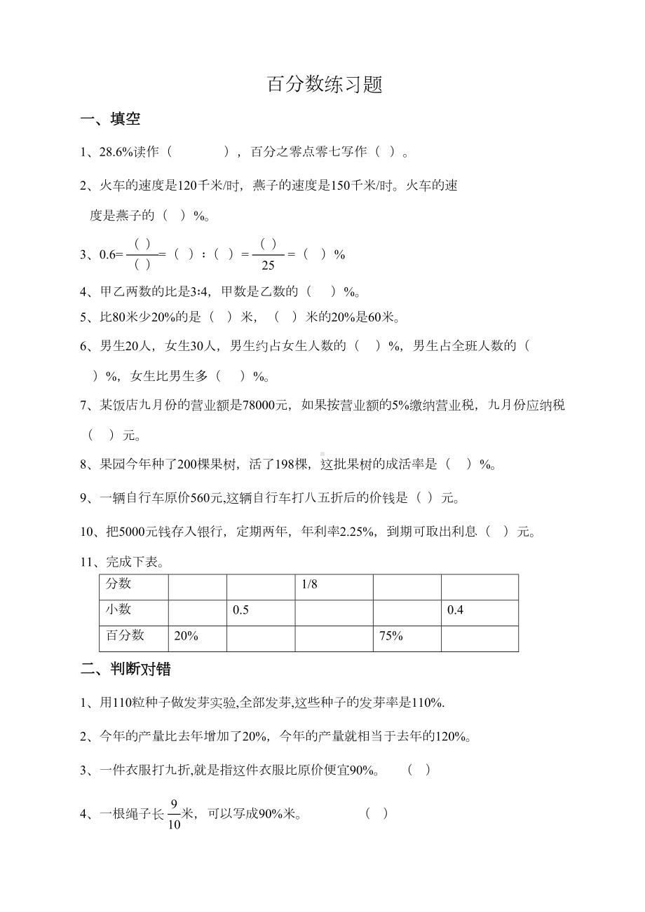 小学六年级数学百分数练习题(DOC 4页).docx_第1页