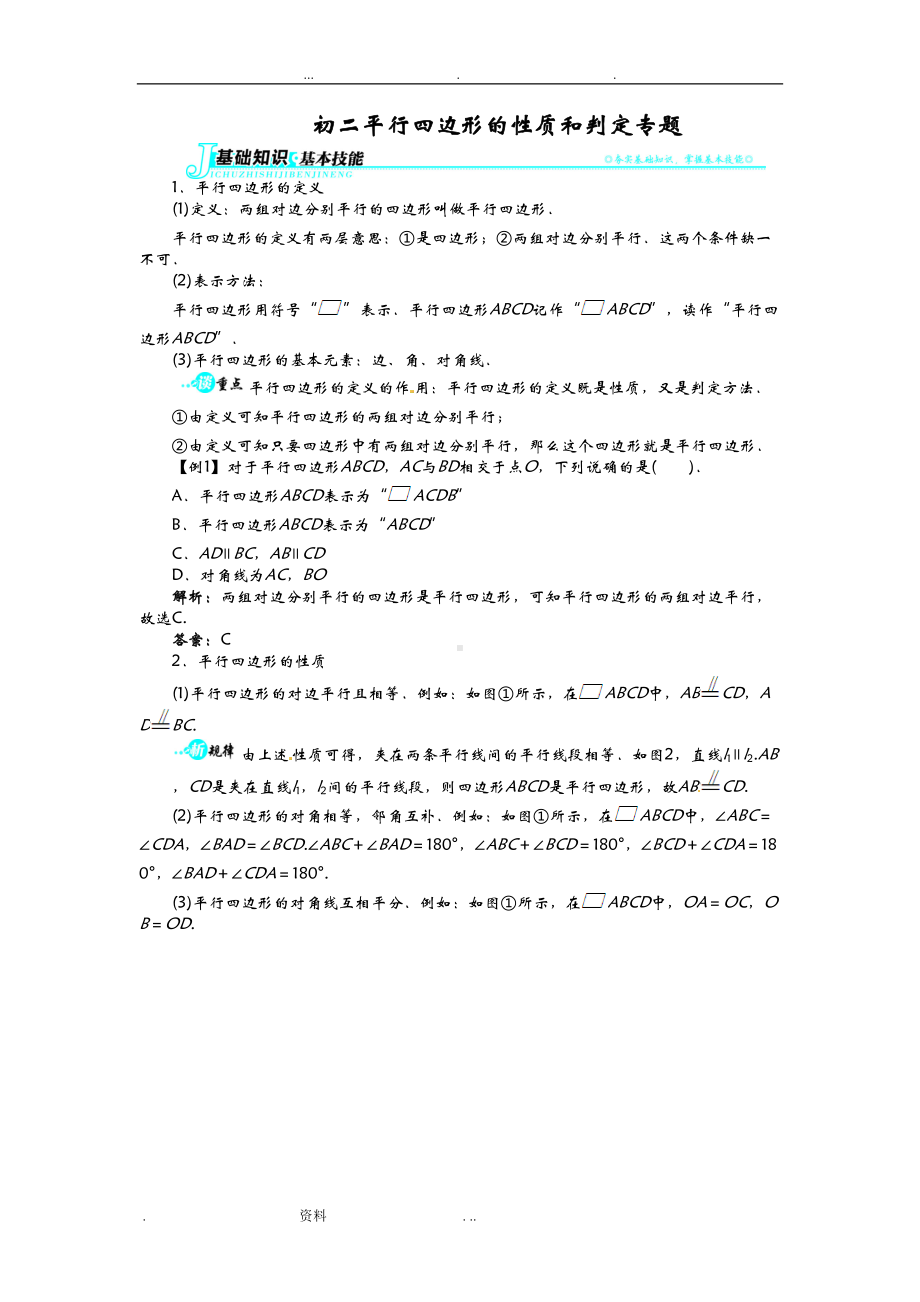 初二平行四边形的性质和判定知识点整理(DOC 9页).doc_第1页