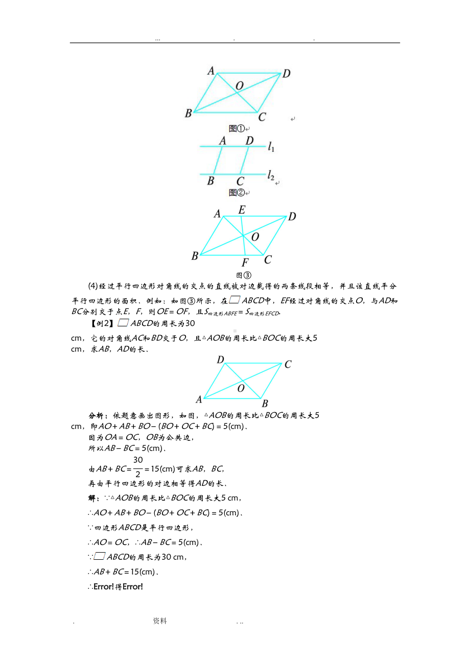 初二平行四边形的性质和判定知识点整理(DOC 9页).doc_第2页