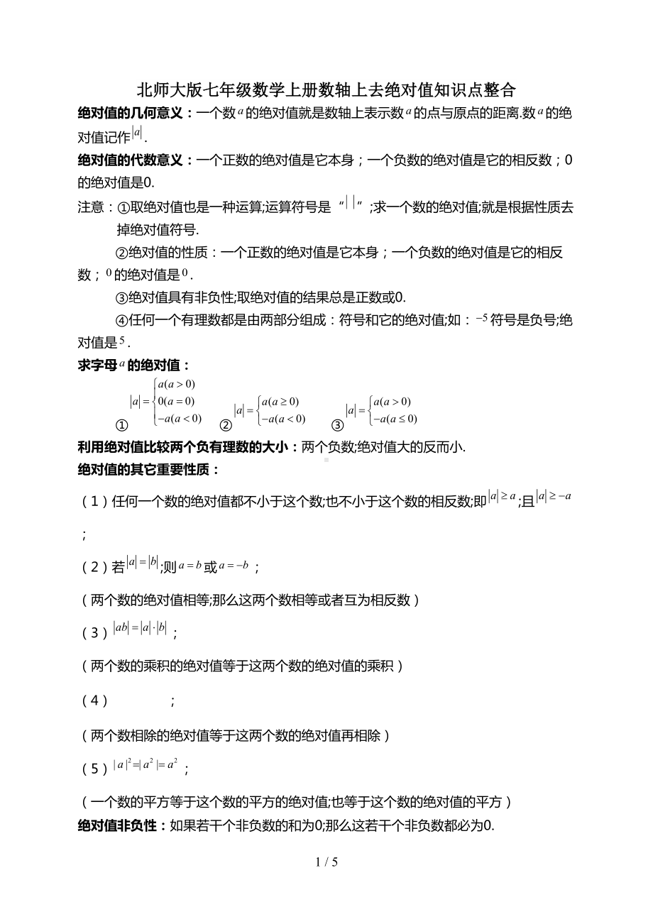 北师大版七年级数学上册数轴上去绝对值知识点整合(DOC 5页).doc_第1页