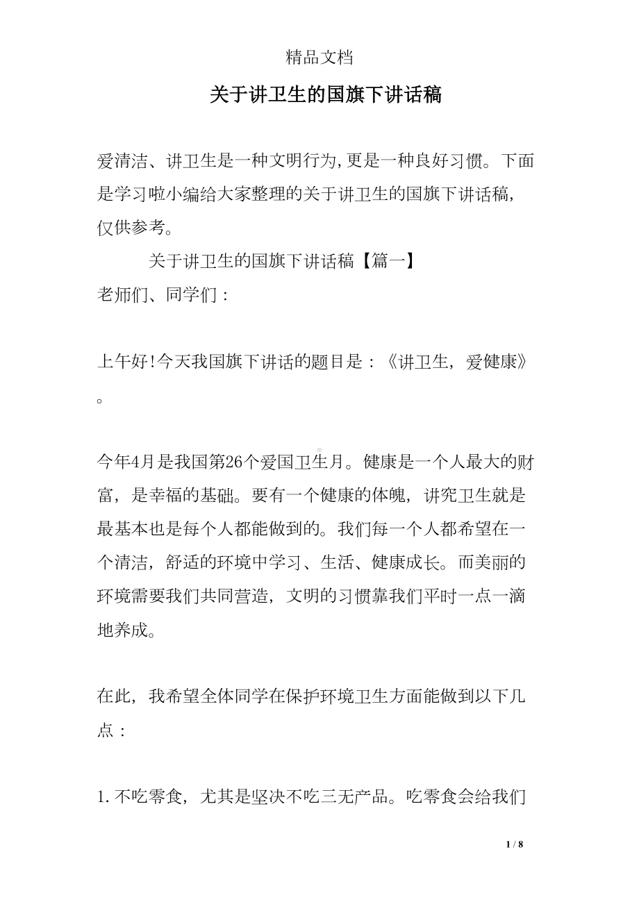 关于讲卫生的国旗下讲话稿(DOC 8页).doc_第1页