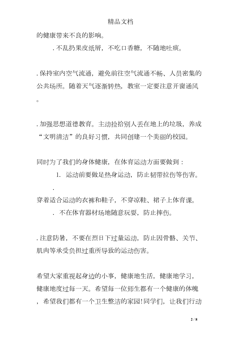 关于讲卫生的国旗下讲话稿(DOC 8页).doc_第2页