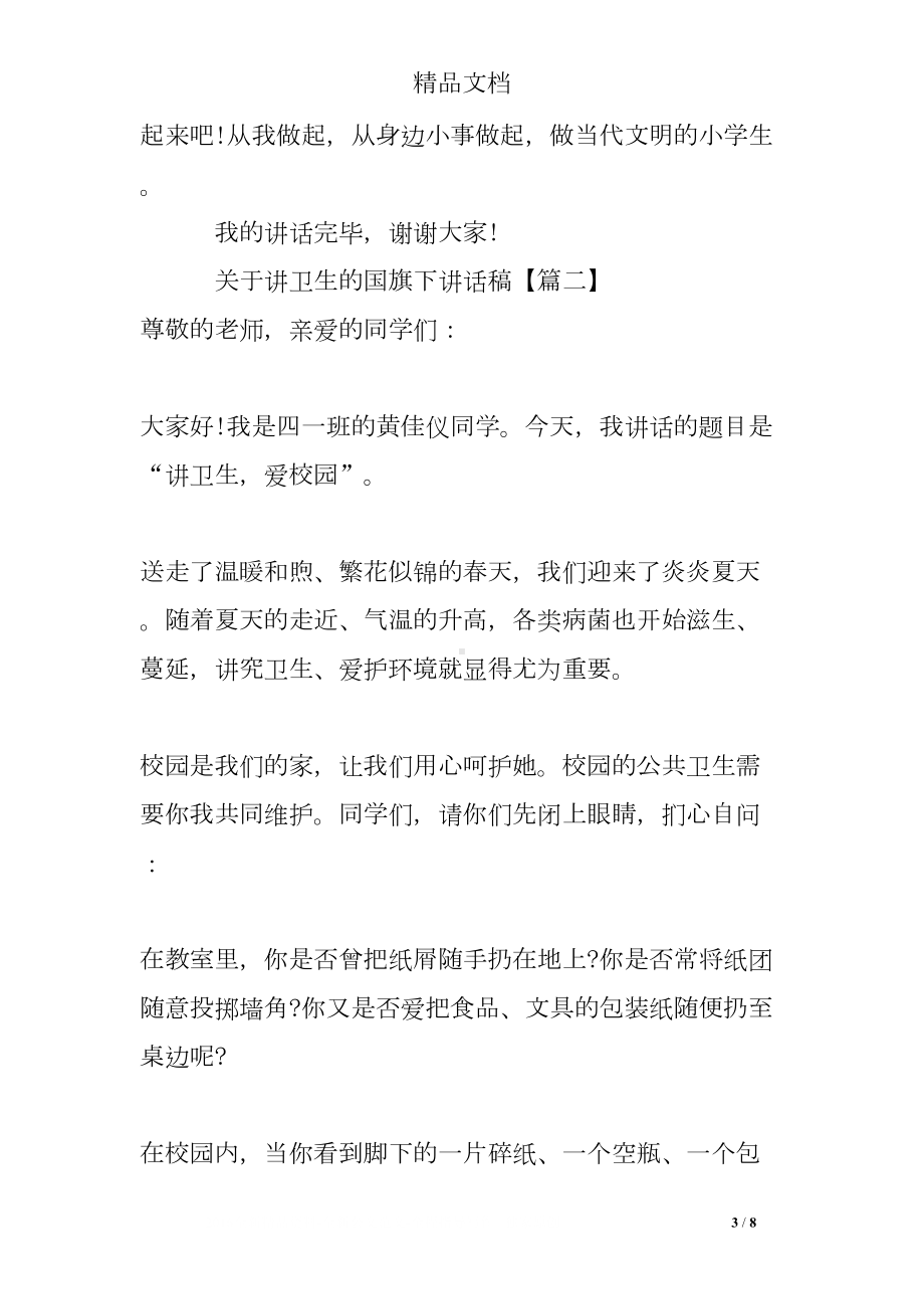 关于讲卫生的国旗下讲话稿(DOC 8页).doc_第3页