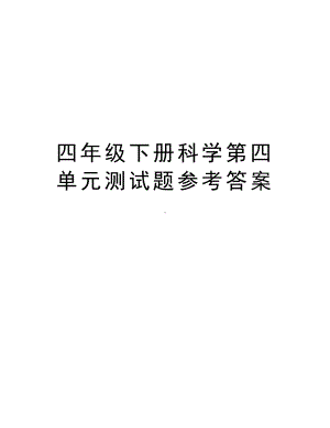 四年级下册科学第四单元测试题参考答案教学内容(DOC 6页).doc